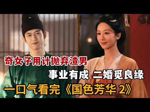 【米虫】一口气看2025爆火古装剧《国色芳华》第二部！奇女子用计抛弃渣男，醉心事业逆袭顶级人生！