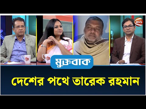 দেশের পথে তারেক রহমান | মুক্তবাক | Muktobak | ২৪ ডিসেম্বর ২০২৫ | Channel 24