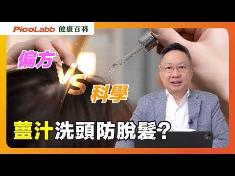 想多啲頭髮🤔塗薑汁？食黑芝麻？邊款有用，邊款有副作用？！｜男女脫髮｜健康百科