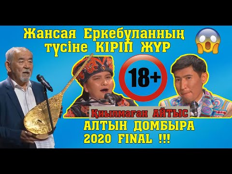 Алтын домбыра 2020!!! ЖАНСАЯ - ЕРКЕБҰЛАН #ФИНАЛ #Қиылмағанайтыс #Толықнұсқа #жаңаайтыс #2020Айтыс