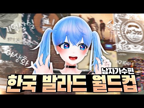 레전드 매치업.. 이걸 어떻게 골라!! 「한국 발라드 월드컵 - 남자가수편」