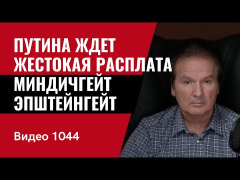 Putin faces a harsh reckoning / Mindichgate / Epsteingate / No. 1044 / Yuri Shvets