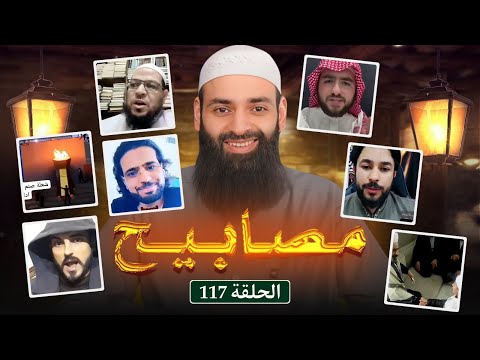 مصابيج 117 [ رسول الله لا يعلم الغيب &  المهدي خرج في التيكتوك ] #محمد_بن_شمس_الدين