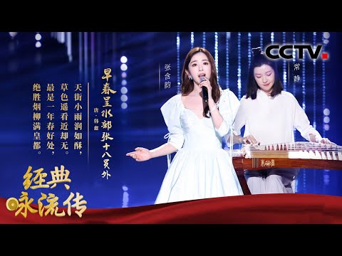 张含韵温柔演绎《早春呈水部张十八员外》，把春天的自然清新与欣欣向荣唱给你听！| CCTV「经典咏流传 第四季」
