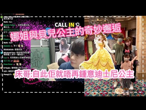 [JFFLIVE精華] 床哥:我唸咗好耐 娜姐到底係幾時唔再鍾愛迪士尼公主