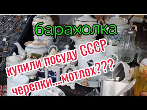 17 декабря.Барахолка.Киев.Думаете это мотлох и черепки?Пороемся....