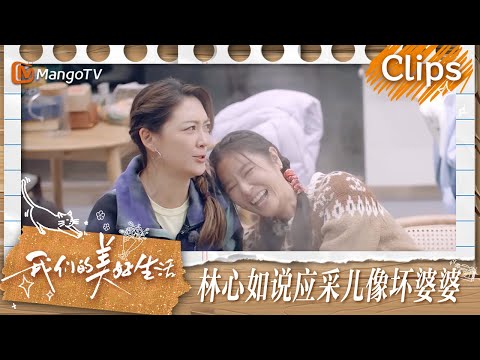 【精彩看点】林心如说应采儿是坏婆婆钟楚曦被袁咏仪表扬 谢娜称妈妈做的香肠全世界最好吃 | 我们的美好生活 Our Wonderful Life | MangoTV