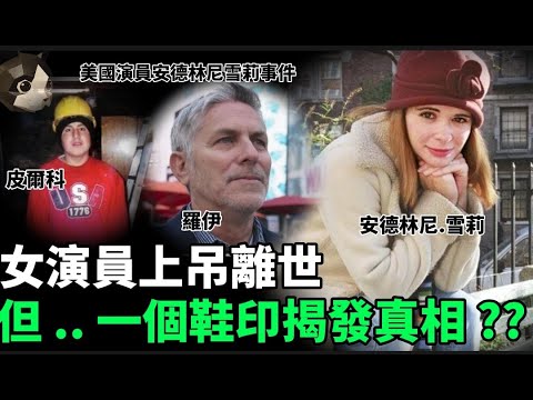 「粵語廣東話」美國著名女演員突然上吊離世 , 警方調查後認為無可疑 .. 在地下室發現一個鞋印 , 竟然揭露出事件的真相 .. ?? 美國演員安德林尼雪莉事件 - 聽播版本 - 貓哥哥【頭盔說案】