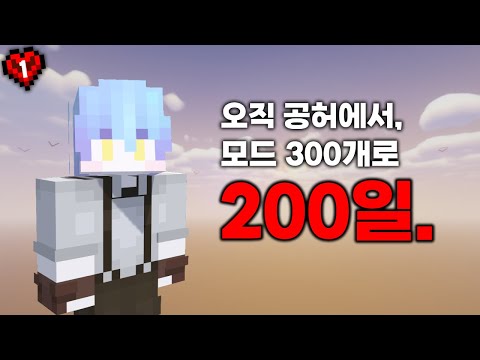 모드 300개와 함께하는 마인크래프트 공허 200일 생존기 [1편]