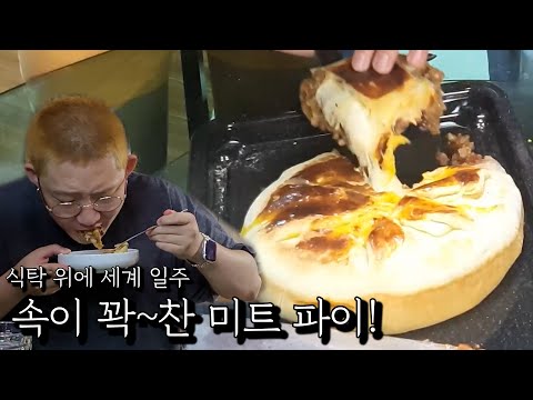 (Food Marvel) Stuffed with filling! Meat Pie!