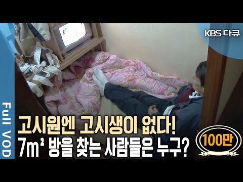 사업 실패로.. 보증금 마련이 힘들어.. 한 평 남짓 고시원을 선택한 사람들의 사연! | KBS 스페셜 - 절망과 희망사이, 고시원 | KBS 20081214 방송