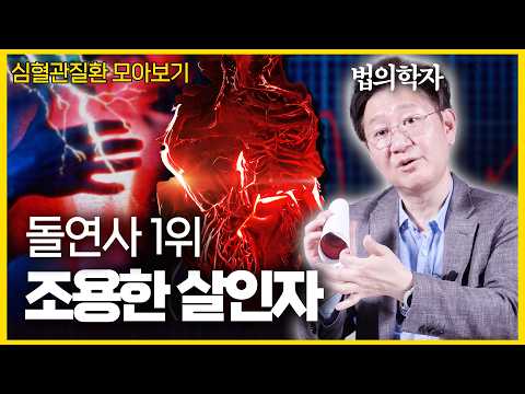 돌연사 원인 1위 심장질환, 단 한 번의 선택이 생사를 가른다 ㅣ 심장편 몰아보기