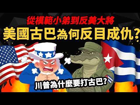 從模範小弟到反美大將【美國、古巴 為何反目成仇?】川普為何要打古巴?