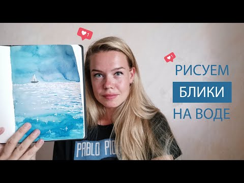 Как нарисовать солнечные блики на воде с помощью акварели и белил