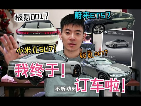 小米SU7订车记︱我为什么最后选了它？︱＆非常主观横评20 30万部分国产电动汽车~