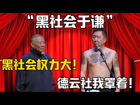 【黑社会於謙】郭德綱：黑社会權力大！於謙：德云社靠我罩著！！！德雲社相聲大全 #郭德纲 #于谦#德云社#岳云鹏#郭麒麟#烧饼