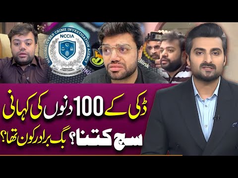 Ducky Bhai's 100-day story In Jail | Who was Big Brother? | NCCIA | FIA | Suno Explains |Uzair Malik