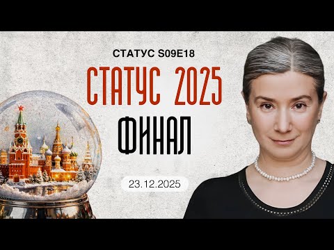 Статус 2025: Финал. S09E18