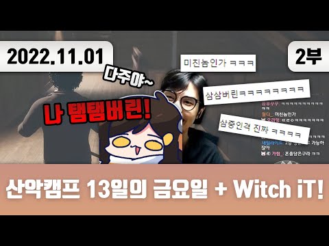 20221101(2) | 산악캠프 뒷풀이 13일의 금요일 + Witch iT!