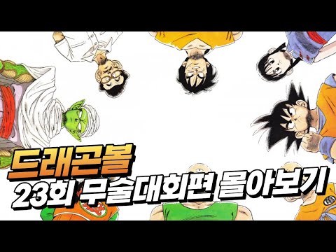 드래곤볼 제23회 무술대회 몰아보기 | 전설의 결승전이 시작된다!