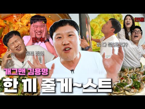 술 취한 용명이는 못 말려🧸[🍚한 끼 줄게~스트 with.김용명]