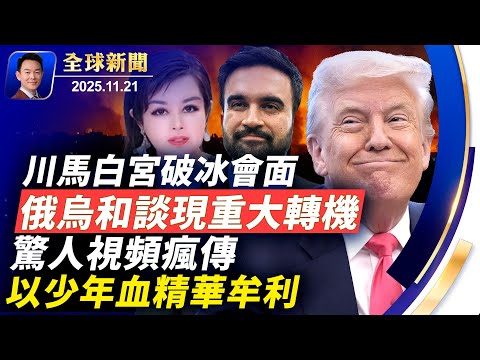 川普馬姆達尼白宮破冰會面！驚人視頻瘋傳吸少年血精華牟利！涉嫌向中共走私英偉達GPU，四美國人被捕！俄烏現重大轉機，下週四或一錘定音！AI時代陷阱多，揭開騙子的四大偽裝術【全球新聞】2025-11-21