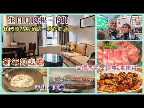 ｛肥c9｝Birthday vlog🎉生日日記📖 (下集)～住國際品牌酒店🏤寧靜舒適🏜️品嚐客家菜🍲蒸氣石鍋魚🐟新年好去處🧨🧧