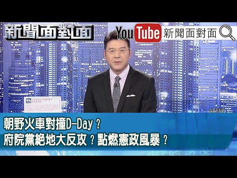 《朝野火車對撞D-Day？府院黨絕地大反攻？點燃憲政風暴？》【新聞面對面】2025.12.15