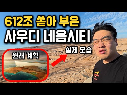사막 위 직선 2km 신도시, 사우디 네옴시티 탐방기 [사우디아라비아 1]