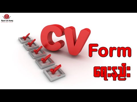 CV Form ရေးနည်း (အလုပ်အင်တာဗျုုးဖြေမည့်သူများအတွက်)
