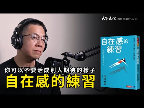你可以不要活成別人期待的樣子《自在感的練習》| 天下文化Podcast 讀本郝書 EP60