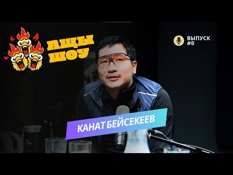 Канат Бейсекеев | У меня есть свое мнение, свои устои | АЩЫ ШОУ #8