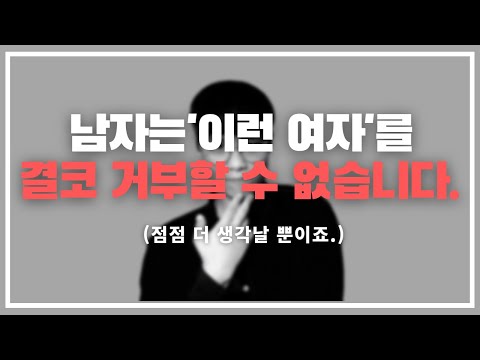 남자가 결코 거부할 수 없는 여우 같은 여자들의 3가지 무기.
