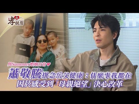 【孝親獎】與Summer婚姻日常❤  蕭敬騰掛念岳父健康：什麼事我都在   因菸感受到「母親絕望」決心改革