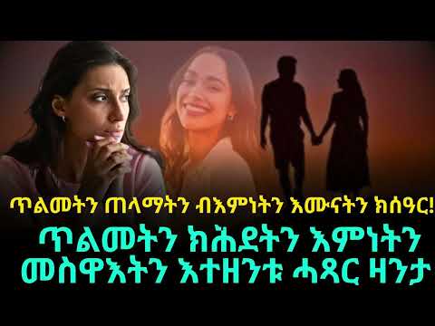 ሓጻር ዛንታ ጥልመትን ጠላማትን ብእምነትን እሙናትን ክሰዓር!