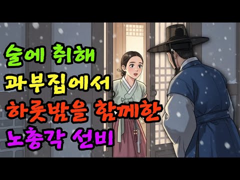 술취해 잘못 들어간 과부집에서 하루밤을 함께한 노총각 선비 I 야담 민담 전설 설화 옛이야기 오디오북