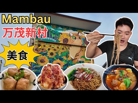 [Seremban万茂新村~美食，打卡] 村宝“彬彬‘！一嘉一味虾面，客家炸肉面！外婆家天花板广西豆腐卜，ABC! 外公家咖喱面！万茂过口甘凉茶！美和鸭蛋kaya! 篮球场炒粿条！平记客家擂茶！