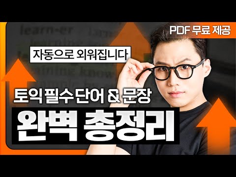 토익 빈출 단어부터 문장까지! 시험 전 꼭 듣고 가세요 🚨2025 실제시험 출제🚨 [1탄]