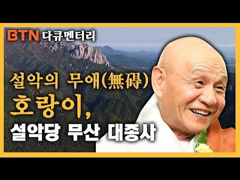 설악의 무애無碍 호랑이, 설악당 무산 오현 큰스님 [BTN 특별다큐멘터리]