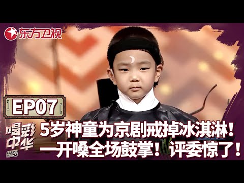 5岁神童为唱京剧戒掉冰淇淋！一开嗓全场鼓掌！评委听后都惊了.....｜#喝彩中华｜#中华戏曲｜#神童｜#才艺表演｜#选秀｜#徐帆｜#程雷｜FULL