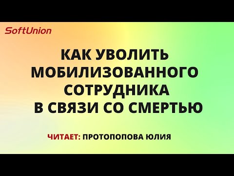 Как уволить мобилизованного сотрудника в связи со смертью