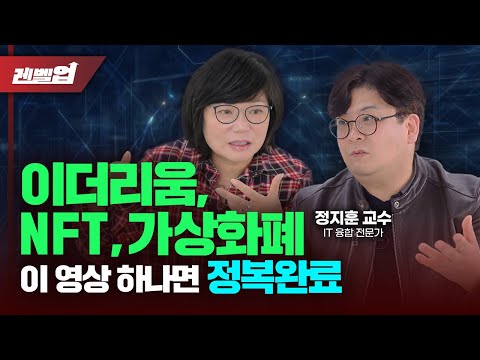 💰NFT, 이더리움, 가상화폐 오늘이 기회! 웹3.0 뜻 개념정리도 제대로 준비- 김미경의 레벨업 '정지훈 교수'