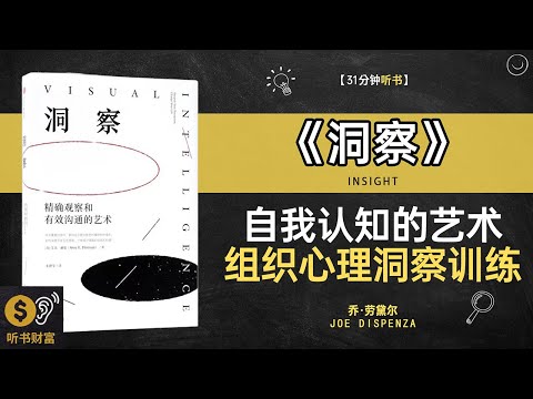 《洞察》 自我认知的艺术,组织心理洞察训练,真正的智慧,是看透本质,听书财富 Listening to Forture