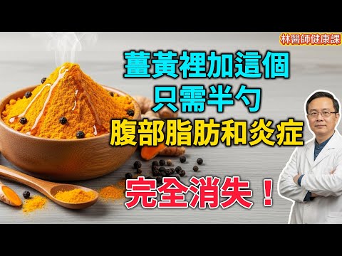 姜黄粉用水沖？難怪吃了沒用！醫生：90%的人都吃錯了！加這3樣「黃金搭檔」，吸收率飆升2000%！