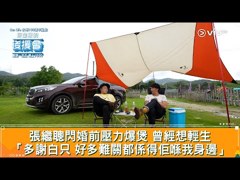 《你是我的後援會》張繼聰閃婚前壓力爆煲 曾經想輕生 「多謝白只 好多難關都係得佢喺我身邊」