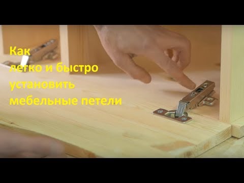 Как легко и быстро установить мебельные петли на дверку и шкаф