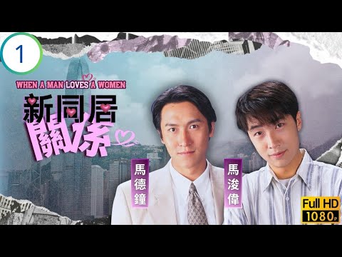 TVB愛情劇 | 新同居關係 01/13 | 再見女郎 | 郭晉安 | 吳鎮宇 | 袁潔瑩 | 關詠荷 | 粵語 | 1995