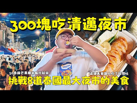清邁夜市物價太瘋狂？挑戰300泰銖在泰國最大夜市吃喝！50泰銖芒果糯米飯、25塊泰北香腸吃起來！