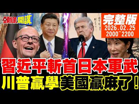 【#頭條開講】中國精準打擊!福特號爆缸了!日本拆家拚軍武?川普國情咨文吹爆!美國贏麻了!默茨訪中靠這句交心!北京收不收? 20260225完整版 @頭條開講HeadlinesTalk