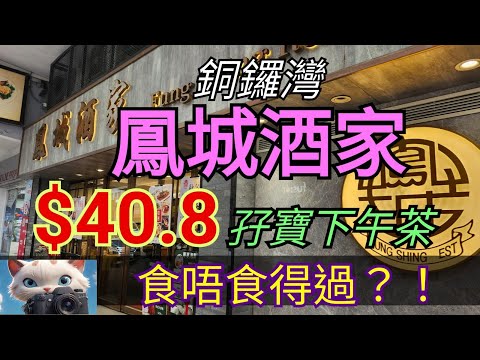 銅鑼灣，鳳城酒家，孖寶下午茶，食唔食得過？！#街拍 #美食